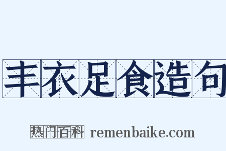 丰衣足食造句是什么意思的图片